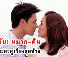 จบกัน! "หมาก-คิม" เล่นละครคู่เรื่องสุดท้าย