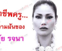 อาชีพครู..ความฝันของ"ยุ้ย-รจนา"