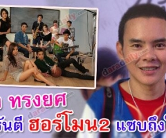 "ย้ง ทรงยศ" การันตี "ฮอร์โมน 2" แซบถึงใจ