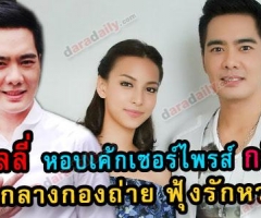 "เคลลี่" หอบเค้กเซอร์ไพรส์ "กรีน" กลางกองถ่าย ฟุ้งรักยังหวาน