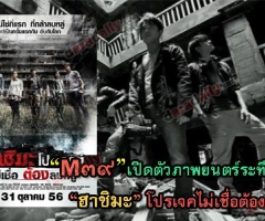 "M ๓๙" เปิดตัวภาพยนตร์ระทึกขวัญ "ฮาชิมะ โปรเจกต์ไม่เชื่อต้องลบหลู่"