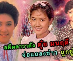อดีตดาราดัง “ตุ๋ย มนฤดี” จ่อแถลงข่าว “ถูกขู่ฆ่า”
