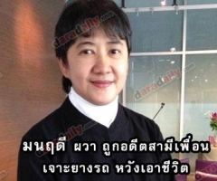 “มนฤดี ผวา” ถูกอดีตสามีเพื่อนเจาะยางรถ หวังเอาชีวิต
