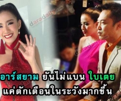 อาร์สยาม”ยันไม่แบน”ใบเตย” แค่”ตักเตือนให้ระมัดระวังมากขึ้น"