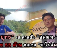 “สรยุทธ”เฮ ศาลสั่ง “อสมท.”จ่าย 55 ล้าน ชดเชย “บ.ไร่ส้ม”