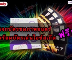 "daradaily" ร่วมกับ "Major Cineplex" แจกไม่อั้น แจกแบบจุใจ