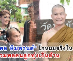 "ทศพล หิมพานต์" โกนผมจริงใน ภ.รวมพลคนลูกทุ่งเงินล้าน