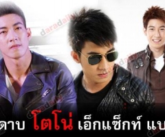 ลงดาบ "โตโน่" "เอ็กแซ็กท์" แบน