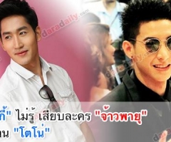 "ไนกี้" ไม่รู้ เสียบละคร "จ้าวพายุ" แทน "โตโน่"