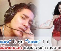 "ดีเจแมน" โว คบ "ใบเตย" 1 ปี ยังไม่มีแพลนแต่ง แจงฝ่ายหญิงงานเยอะ