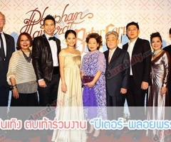 คนบันเทิง ตบเท้าร่วมงาน “ปีเตอร์-พลอยพรรณ”