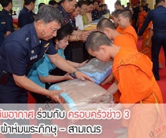 กองทัพอากาศ ร่วมกับ ครอบครัวข่าว 3 ถวายผ้าห่มพระภิกษุ – สามเณร