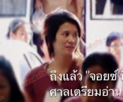 ถึงแล้ว "จอยซ์ ทีเค" ศาลเตรียมอ่านฎีกา