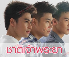 เรื่องย่อละคร ชาติเจ้าพระยา