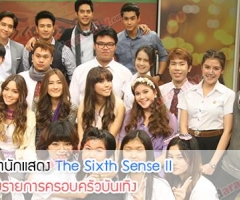 หลุยส์ สก๊อต - จ๊ะ จิตตาภา แจ่มปฐม นำทีม The Sixth Sense II ร่วมรายการครอบครัวบันเทิง