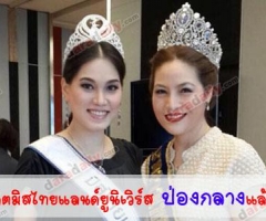 อดีตมิสไทยแลนด์ยูนิเวิร์สป่องกลางแล้ว