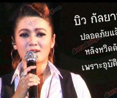 "บิว กัลยาณี" ปลอดภัยแล้ว หลังหวิดดับเพราะรถตู้ประสบอุบัติเหตุ