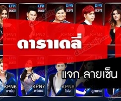 "ดาราเดลี่" แจก ลายเซ็น "KPN"