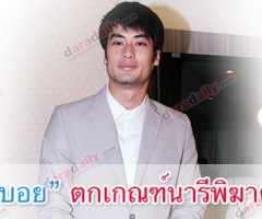 "บอย" ตกเกณฑ์นารีพิฆาต