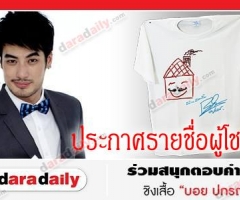 ประกาศรายชื่อผู้โชคดีจากกิจกรรมเสื้อเพ้นท์ บอย ปกรณ์