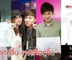 "โหวตคู่จิ้น แจกเสื้อคู่จิ้น" คู่ที่3 ไบร์ท-เนสท์