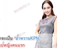 กว่าจะเป็น "น้ำหวานKPN" แชมป์หญิงคนแรก