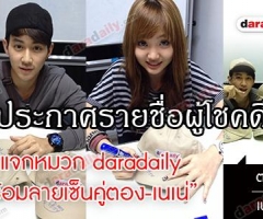 ประกาศรายชื่อผู้โชคดีจากกิจกรรม"หมวกคู่จิ้น แห่งบ้านAF" ตอง-เนเน่