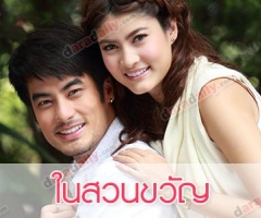 เรื่องย่อละคร ในสวนขวัญ