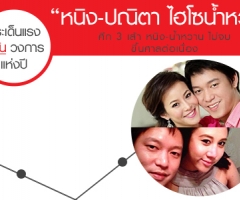 ศึก 3 เส้า หนิง-น้ำหวาน ไม่จบ ขึ้นศาลต่อเนื่อง