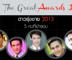 The Great Awards 3 : 5 ดาวรุ่งชาย ที่เข้ารอบ