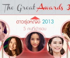 The Great Awards 3 : 5 ดาวรุ่งหญิง ที่เข้ารอบ