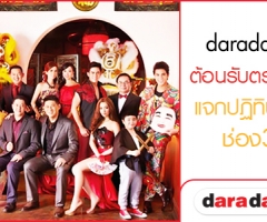 "ประกาศรายชื่อผู้โชคดี" daradaily ต้อนรับตรุษจีน แจกปฏิทินจีนช่อง3