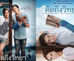 เผยโฉมแล้ว โปสเตอร์ "คิดถึงวิทยา"