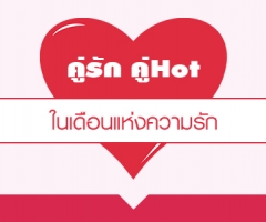 คู่รัก คู่Hot ในเดือนแห่งความรัก