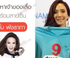  ตามหาเจ้าของเสื้อพร้อมลายเซ็น "อั้ม พัชราภา"  