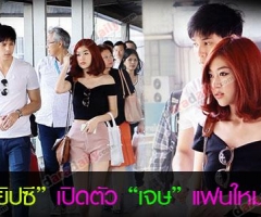 "ยิปซี" เปิดตัว "เจษ" แฟนใหม่