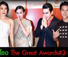 โหมโรง The Great Awards#3