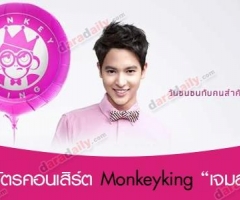 ชิงบัตรคอนเสิร์ต Monkeyking เจมส์จิ