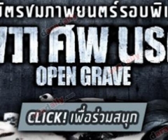 ชิงบัตรชมภาพยนตร์เรื่อง OPEN GRAVE ผวา ศพ นรก