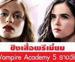 ชิงเสื้อสุดพรีเมี่ยมจากภาพยนตร์ :: Vampire Academy