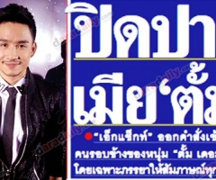 ปิดปากเมีย "ตั้ม" เอ็กแซ็กท์ออกคำสั่งเข้ม ห้ามคนรอบข้างหนุ่ม "ตั้ม" โดยเฉพาะ "ภรรยา" ให้สัมภาษณ์ทุกกรณี