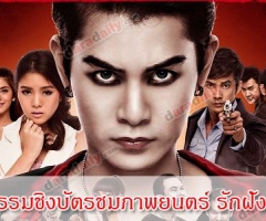 กิจกรรมชิงบัตรชมภาพยนตร์เรื่อง รักฝังเขี้ยว