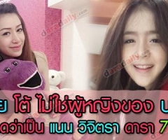 “พาย” โต้ไม่ใช่ผู้หญิงของ “บอม ธนิน” คาดอาจเป็น ”แนน วิจิตรา” ดารา 7 สี