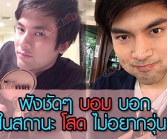 ฟังชัดๆ “บอม ธนิน” บอก ”อยู่ในสถานะโสด ไม่อยากวุ่นวาย”