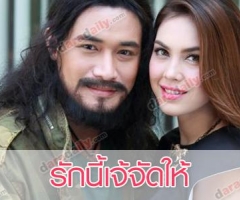 เรื่องย่อละคร รักนี้เจ้จัดให้