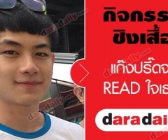 ชิงเสื้อภาพยนตร์ "แก๊งปริ๊ดจะ Read ใจเธอ"