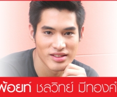 พ้อยท์-ชลวิทย์ มีทองคำ เตรียมแจ้งเกิดพระเอกหน้าใหม่ “ธิดาแดนซ์”