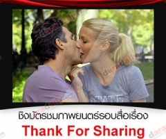 ชิงบัตรชมภาพยนตร์รอบสื่อเรื่อง Thank for Sharing