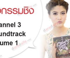 กิจกรรมชิง DVD Channel 3 Soundtrack Volume 1