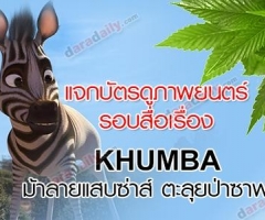 ชิงบัตรชมภาพยนตร์รอบสื่อเรื่อง KHUMBA ม้าลายแสบซ่าส์ ตะลุยป่าซาฟารี